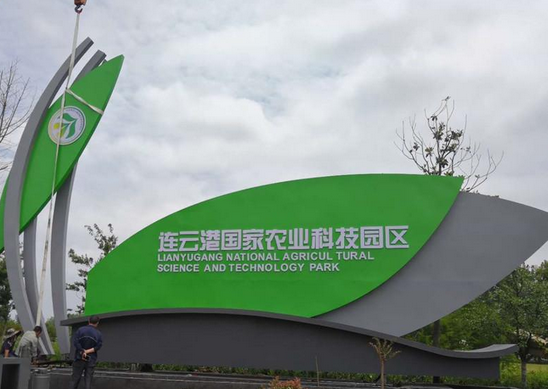 江苏连云港国家农业科技园区方案,农业科技园区规划关键技术