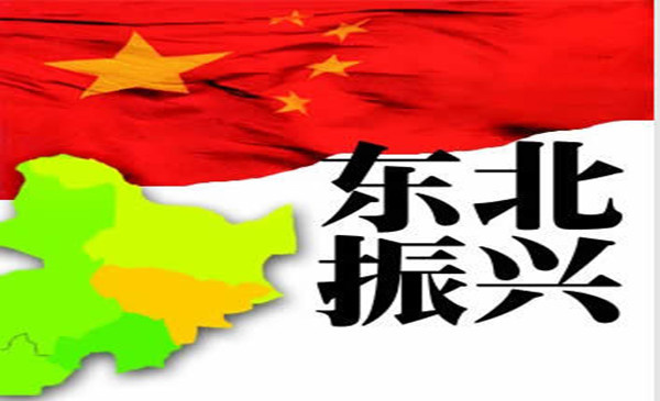 振兴东北老工业基地