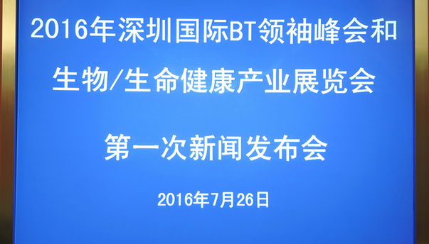 2016深圳国际bt领袖峰会和生物/生命健康产业展览会第一次新闻发布会