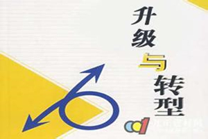 河北产业转型升级发展