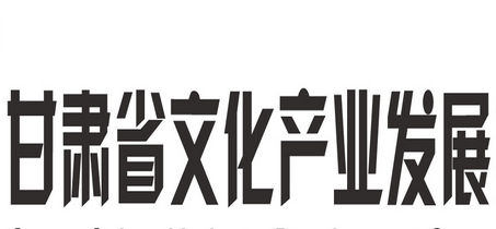甘肃省建设三大文化产业区 打造14个特色文化产业