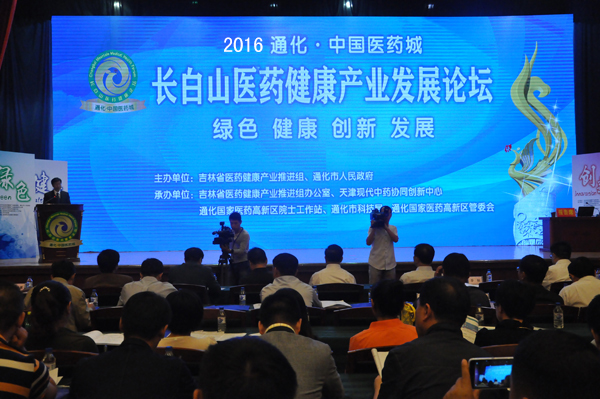 2016通化·中国医药城——长白山国际医药健康产业发展论坛在通化举行