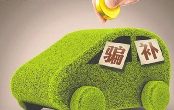 新能源汽车'骗补'的情况屡屡发生