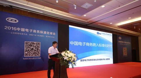 2016中国电子商务标准化峰会近日在北京国家会议中心隆重召开