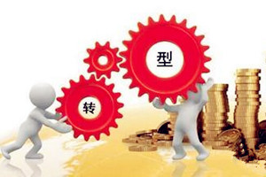 加快产业转型升级推动漯河综合实力和竞争力跨上新台阶
