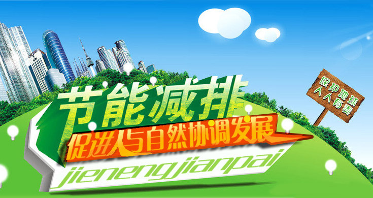 齐齐哈尔发改委与承办部门一道全力推进节能环保产业
