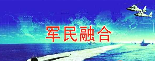 准确把握军民融合的科学内涵是推动军民融合深度发展的关键问题