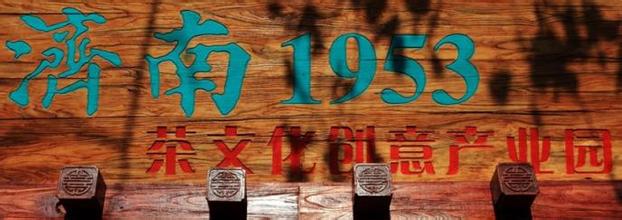 济南1953·茶文化创意产业园未来发展规划