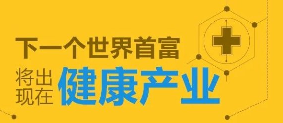 健康产业如今成为金融风暴中唯一不缩水的行业