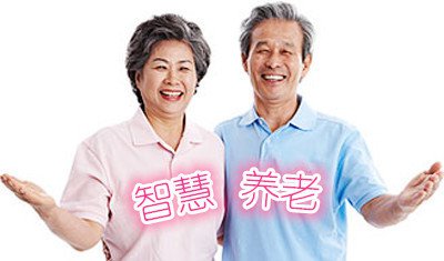 我国的智慧养老正在迅速发展但现阶段仍然存在很多问题亟待解决