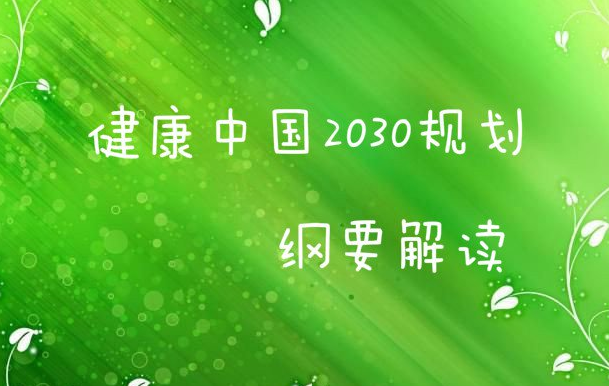 中国大健康产业万亿商机待掘