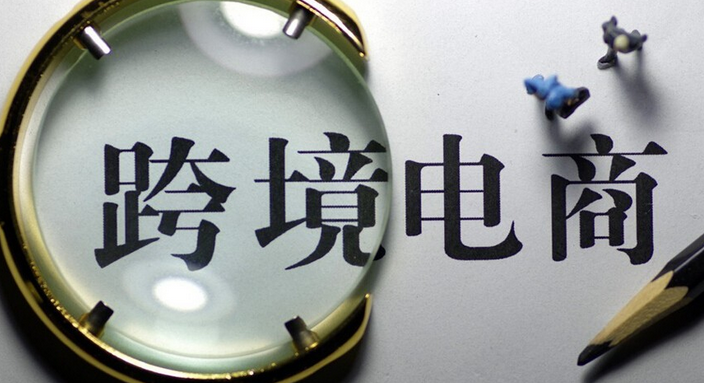 普宁跨境电商交易额约1.9亿元实现了较大幅度增长