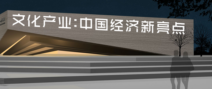文化产业发展是实现中华民族伟大复兴的“'中国梦' 的关键因素