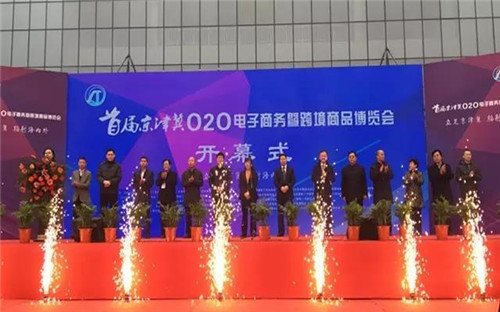 首届京津冀O2O电子商务暨跨境商品博览会在石家庄举行