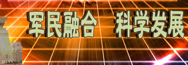 军民融合深度发展,如何更好地适应国防和军队改革的新形势?