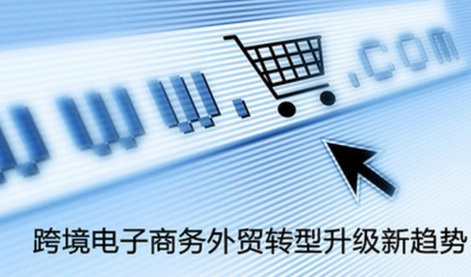 如何借助跨境电子商务帮助滁州产业实现转型升级