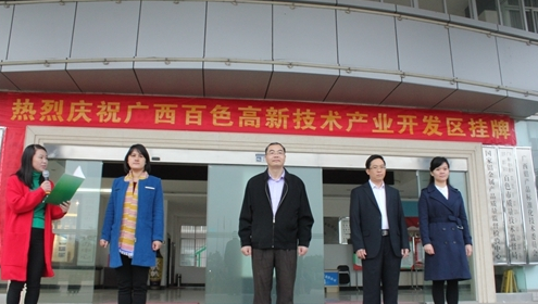 广西百色高新技术产业开发区举行揭牌仪式暨园区展示厅正式对外开放