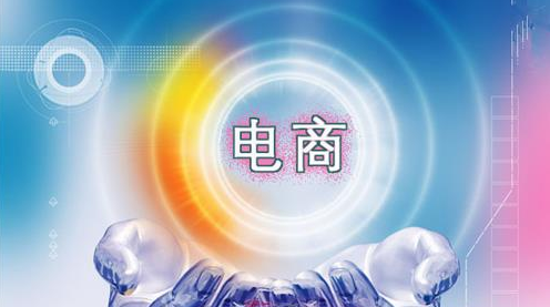电子商务迅速崛起正颠覆着传统商业模式和改变着人们的生活方式