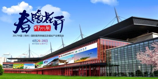 中国(郑州)国际医药保健品及福祉产业博览会