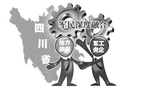 调动四川军工单位参与军民融合改革发展的积极性 做大做强四川军民融合产业