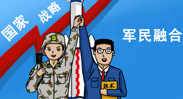 军民融合——从“战争牵引”到“军民兼顾”