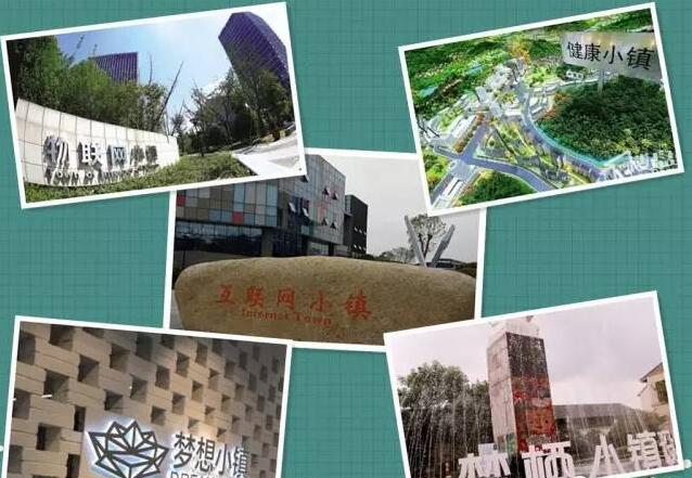 中机院总结浙江小镇建设经验——特色小镇规划建设的“六脉神剑”