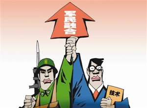 在国家改革发展大潮中，中国制造成功走出一条军民融合之路