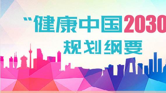 健康产业作为健康事业发展的市场化风向标逐渐活跃起来