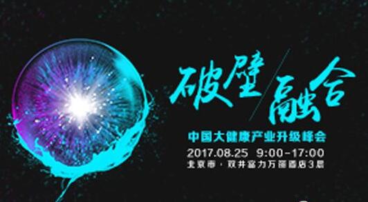 探讨大健康产业升级浪潮下的思维融合与变革