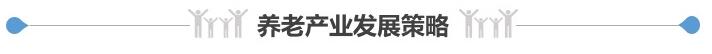 养老产业的发展态势