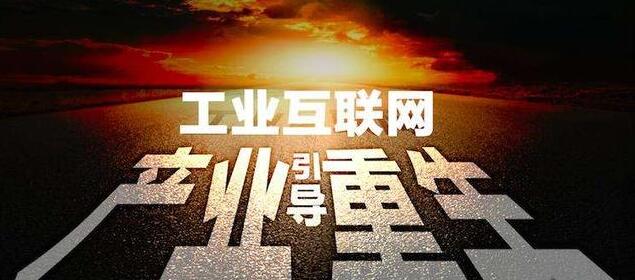 工业互联网：制造业转型升级的新引擎
