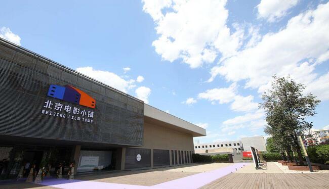 北京电影小镇建设正式启动，计划019年全部完工