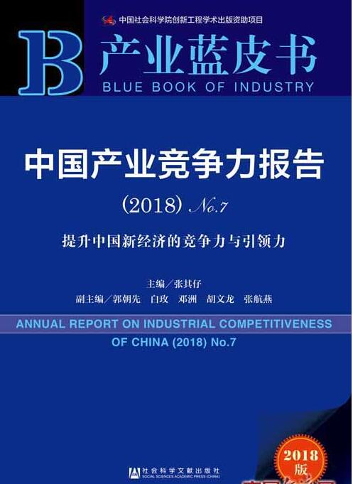 产业蓝皮书:中国产业竞争力报告（2018）