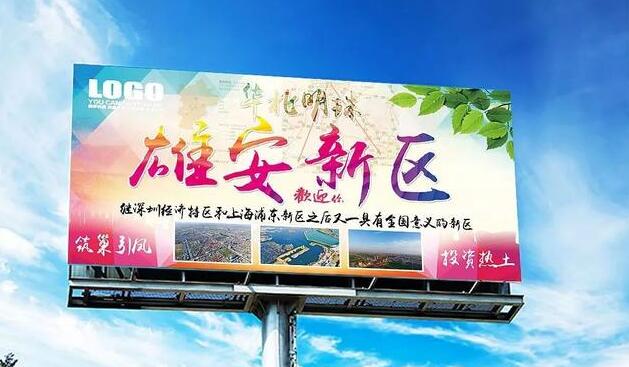 雄安新区规划设计