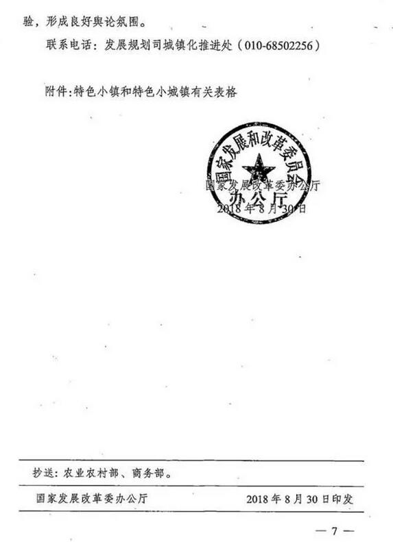 国家发改委办公厅关于建立特色小镇和特色小城镇高质量发展机制的通知