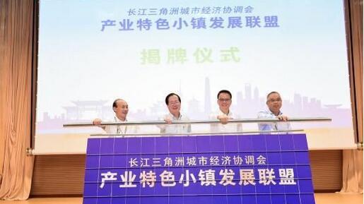 长三角“产业特色小镇”联动发展新篇章开启