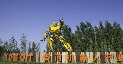 华夏幸福打造运营的香河机器人小镇、大厂影视小镇成功入围创建类名单