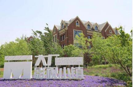 华夏幸福打造运营的香河机器人小镇、大厂影视小镇成功入围创建类名单