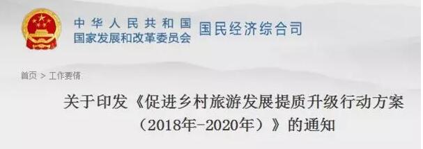 国家发改委拿出乡村旅游升级详细方案！鼓励资本参与，规范民宿、农家乐！