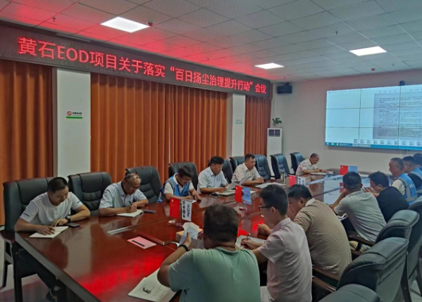 黄石EOD项目召开“百日扬尘治理提升行动”落实会