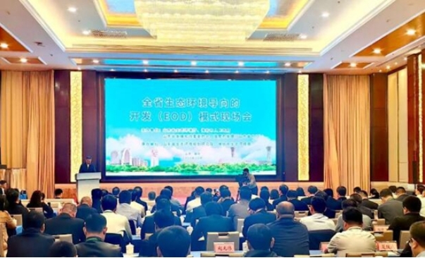 山东召开生态环境导向的开发EOD模式现场会