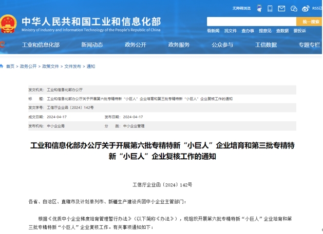 2024工信部专精特新“小巨人”第六批企业培育及第三批企业复核启动