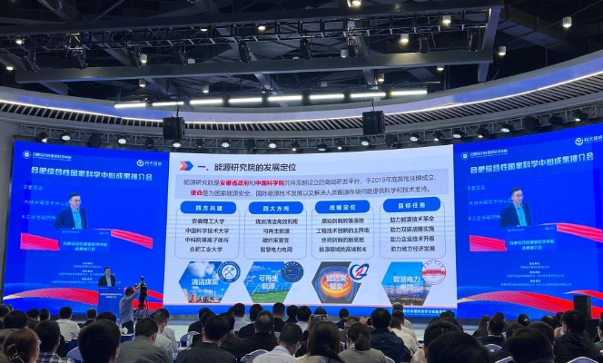 合肥综合性国家科学中心成果推介会现场