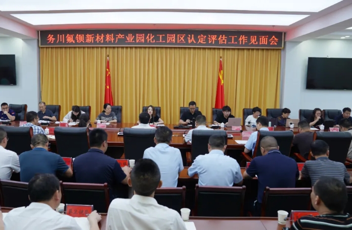 贵州省工信厅率队到务川氟钡新材料产业园开展化工园区认定评估工作 贵州省工信厅率队到务川氟钡新材料产业园开展化工园区认定评估工作