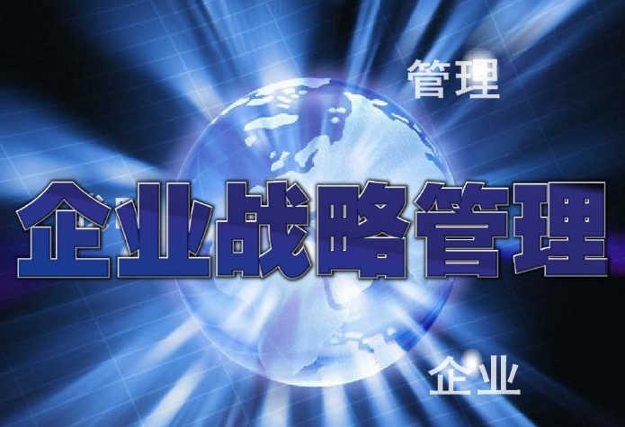 企业转型升级发展战略管理方法及实践探讨 企业转型升级发展战略管理方法及实践探讨