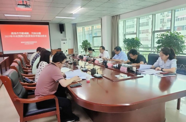 商洛市发改委召开2025年中央预算内投资项目申报动员会 商洛市发改委召开2025年中央预算内投资项目申报动员会