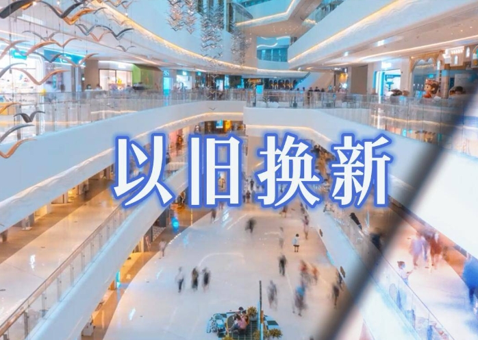 大规模设备更新与消费品以旧换新"两新"申报流程 大规模设备更新与消费品以旧换新"两新"申报流程