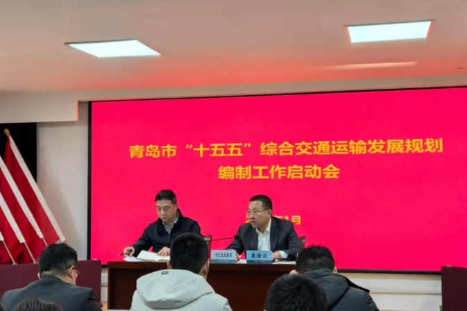 青岛“十五五”综合交通运输发展规划