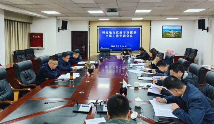 乐山市交通运输局召开地方政府专项债券申报工作专题会 乐山市交通运输局召开地方政府专项债券申报工作专题会