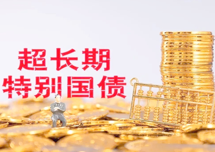 5月第三批超长期特别国债申报开启,申报要点有哪些?(附政策汇编) 5月第三批超长期特别国债申报开启,申报要点有哪些?(附政策汇编)